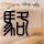 定制新版神户时尚造型大学毕业证【degxx.com】